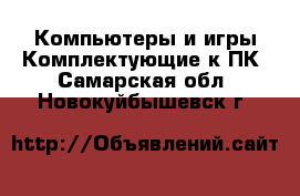 Компьютеры и игры Комплектующие к ПК. Самарская обл.,Новокуйбышевск г.